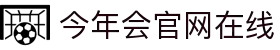 今年会·jinnianhui官方网站